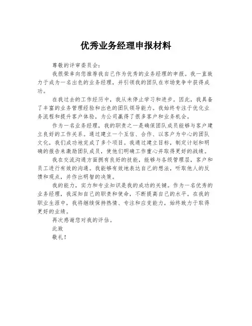 优秀业务经理申报材料