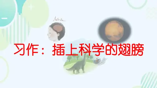 统编版语文六年级下册第五单元习作：插上科学的翅膀飞课件(共13张PPT)