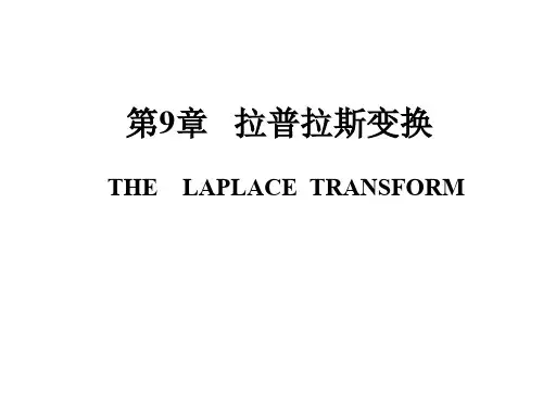 第4章_拉普拉斯变换
