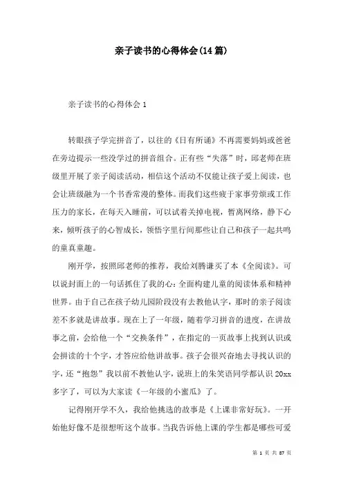 亲子读书的心得体会(14篇)