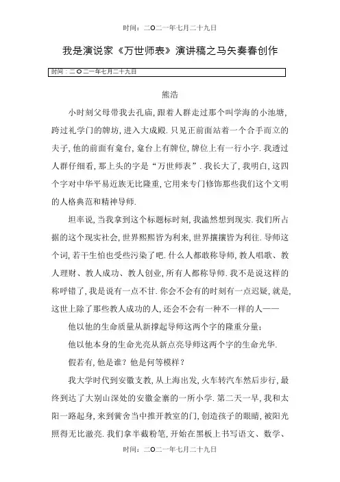 熊浩《万世师表》演讲稿