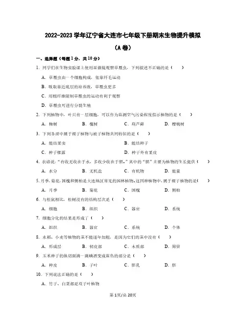 2022——2023学年辽宁省大连市七年级上册期末生物提升模拟(AB卷)含答案