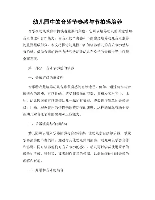 幼儿园中的音乐节奏感与节拍感培养