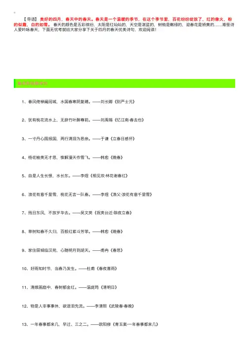 描写四月的春天优美诗句【汇总篇】