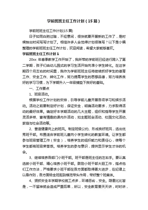 学前班班主任工作计划（15篇）