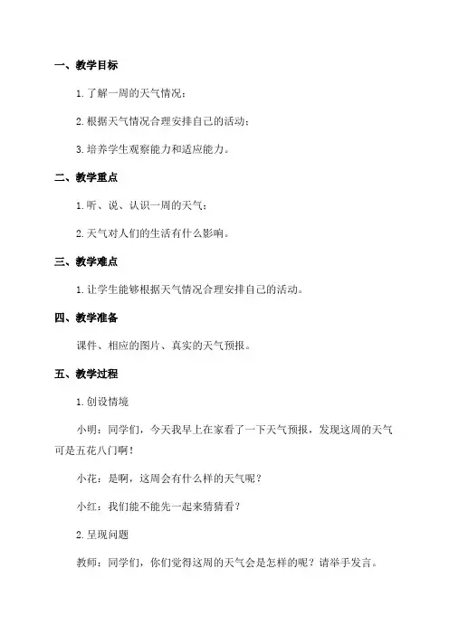 青岛版三年级科学教案19一周的天气