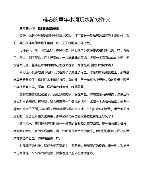 难忘的童年小河玩水游戏作文