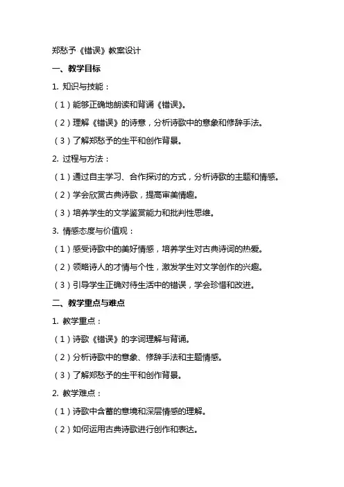 郑愁予错误教案设计