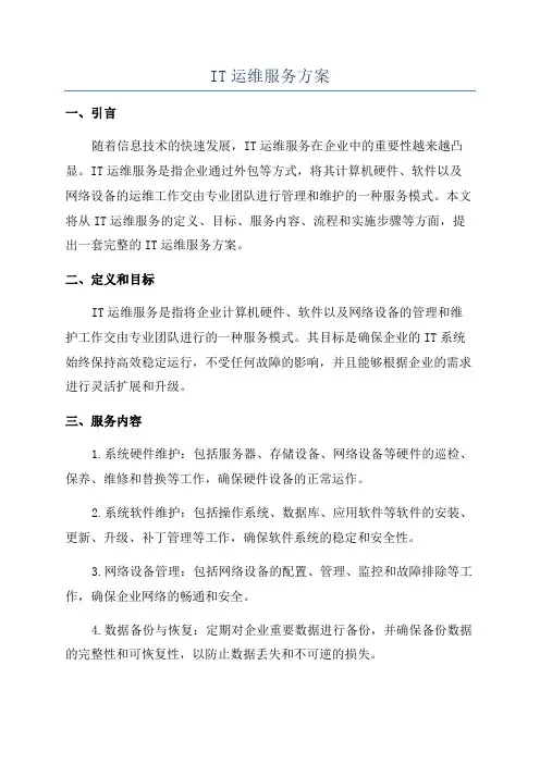 IT运维服务方案