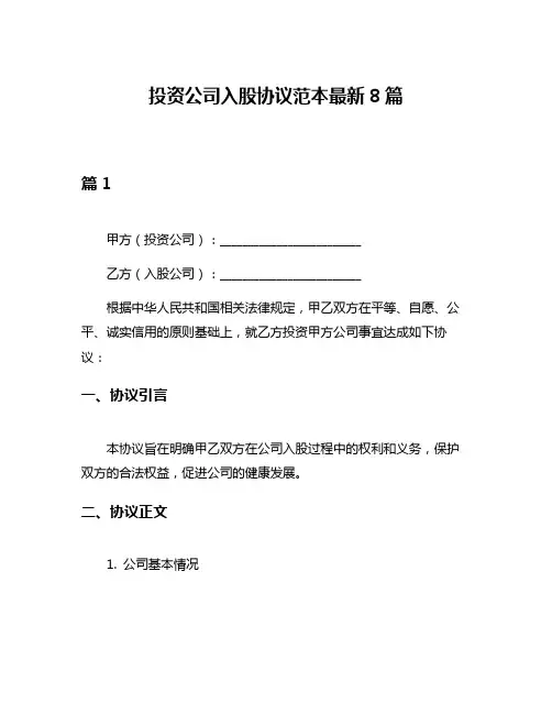 投资公司入股协议范本最新8篇