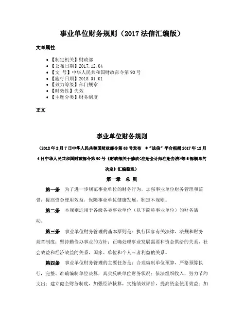事业单位财务规则（2017法信汇编版）