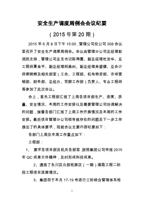 安全生产调度周例会纪要(2015年第20期)
