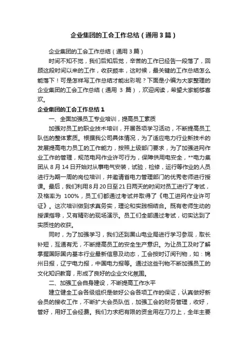 企业集团的工会工作总结（通用3篇）