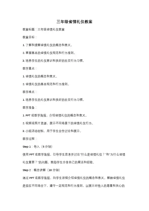 三年级省情礼仪教案