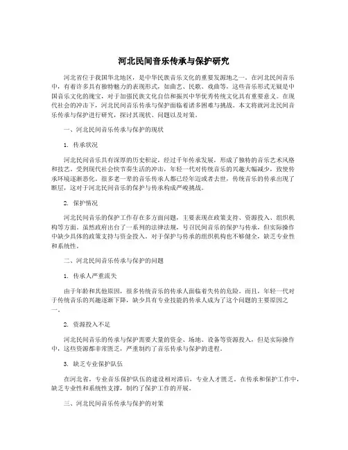 河北民间音乐传承与保护研究