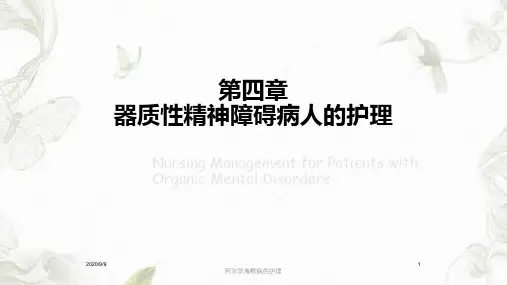 阿尔茨海默病的护理课件