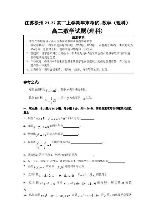 江苏徐州21-22高二上学期年末考试--数学(理科)