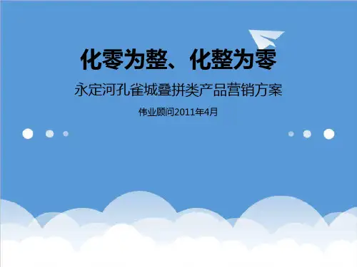 推荐-永定河孔雀城叠拼类产品营销方案20XX455页 精品