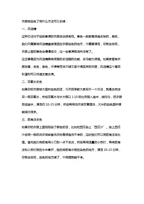 衣服被染色了用什么方法可以去掉