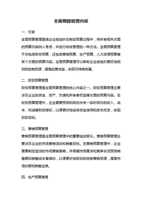 全面预算管理内容