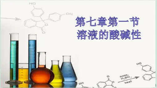 7.1溶液的酸碱性PPT九年级化学人教版下册精品课件