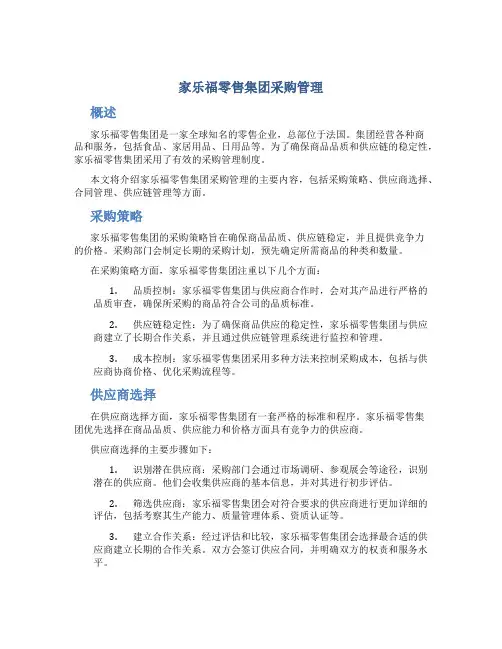 家乐福零售集团采购管理