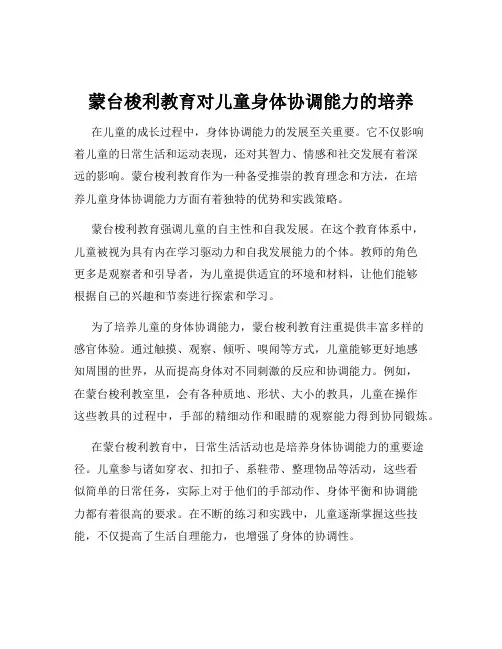 蒙台梭利教育对儿童身体协调能力的培养