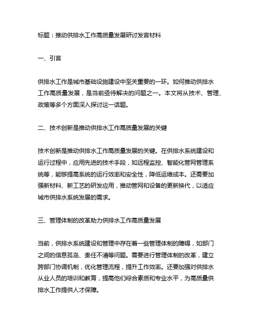 推动供排水工作高质量发展研讨发言材料