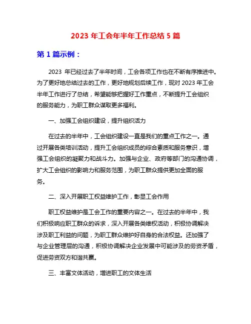 2023年工会年半年工作总结5篇
