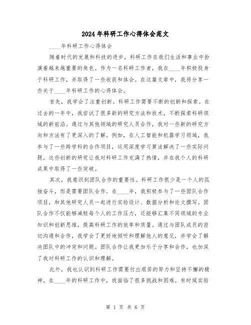2024年科研工作心得体会范文(三篇)