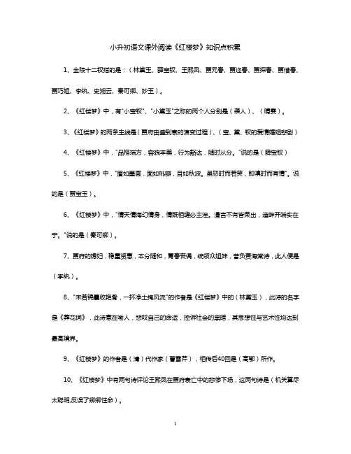 小升初语文课外阅读《红楼梦》知识点积累