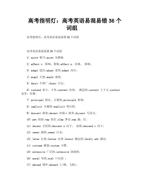 高考指明灯：高考英语易混易错36个词组