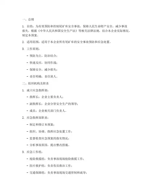 尾矿库安全事故应急预案