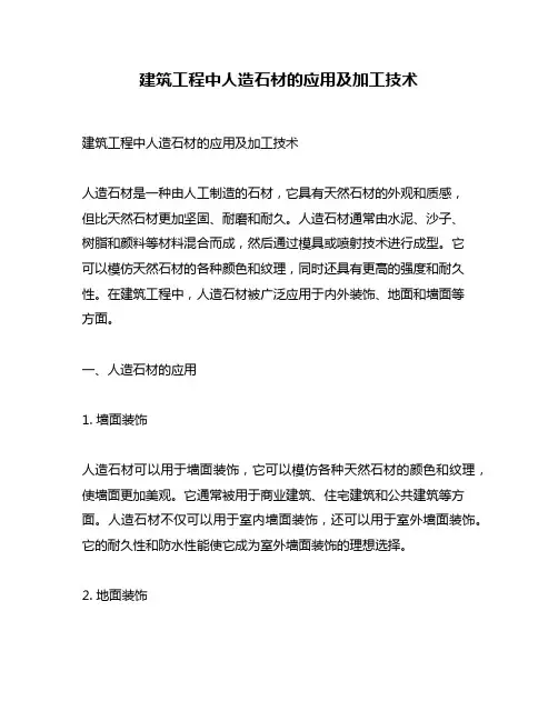 建筑工程中人造石材的应用及加工技术