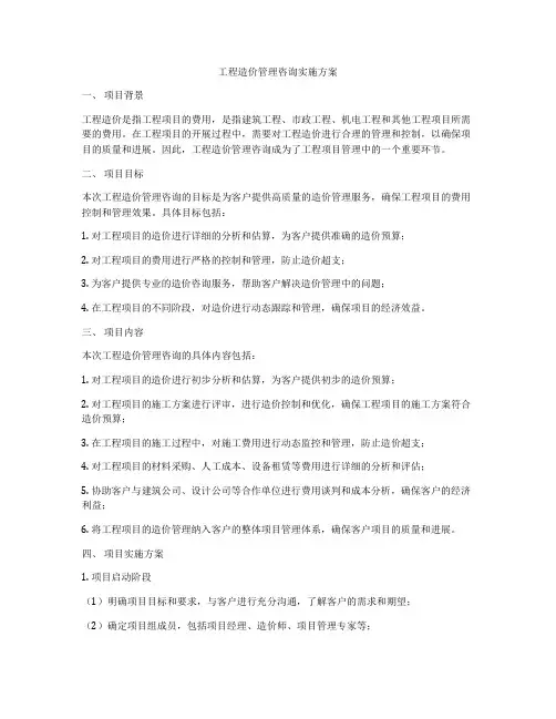 工程造价管理咨询实施方案