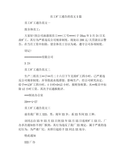 员工旷工通告的范文5篇