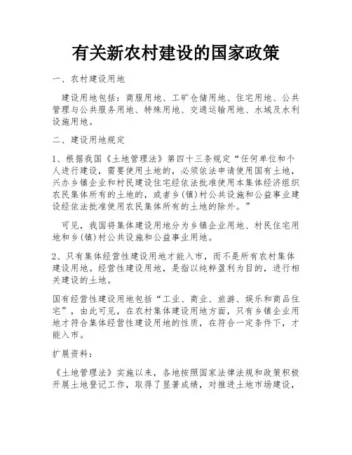 有关新农村建设的国家政策
