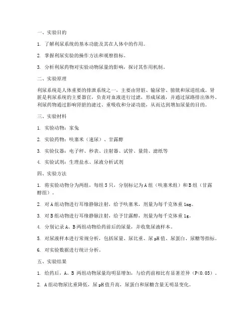 利尿系统实验报告