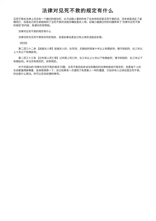 法律对见死不救的规定有什么