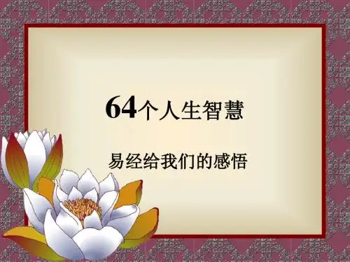易经给我们的64个人生智慧68页
