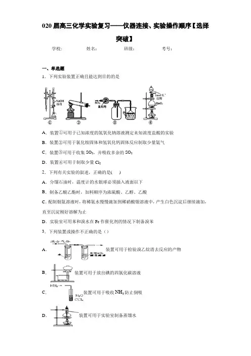 高中高三化学实验复习——仪器连接、实验操作顺序【选择突破】(答案解析)