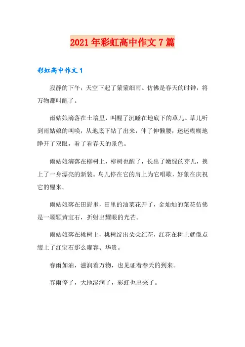2021年彩虹高中作文7篇