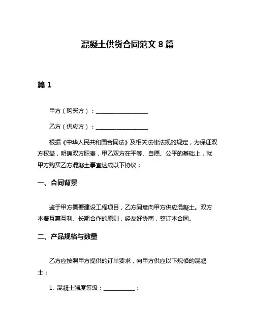 混凝土供货合同范文8篇