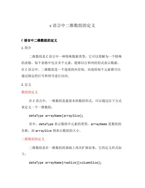 c语言中二维数组的定义