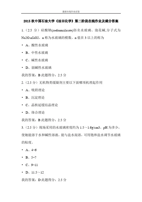 2015秋中国石油大学《油田化学》第二阶段在线作业及满分答案-更新