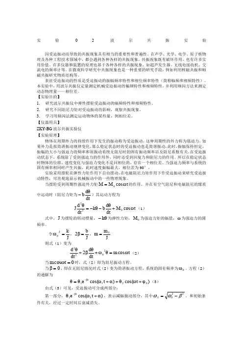 大学物理实验讲义实验07 波尔共振实验
