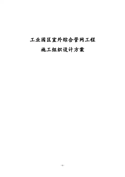 最新版工业园区室外综合管网工程施工组织设计方案