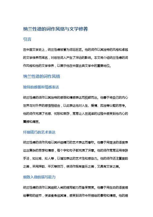 纳兰性德的词作风格与文学修养