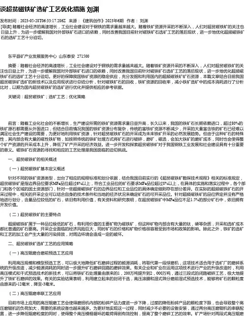 谈超贫磁铁矿选矿工艺优化措施刘渊