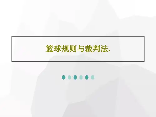 篮球规则与裁判法.PPT文档44页